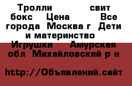 Тролли sweet box свит бокс  › Цена ­ 100 - Все города, Москва г. Дети и материнство » Игрушки   . Амурская обл.,Михайловский р-н